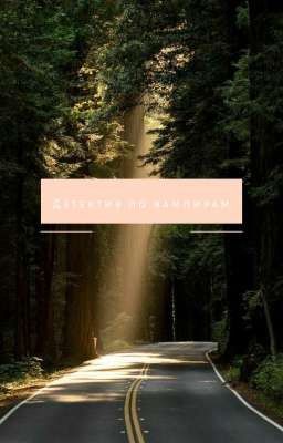 ДЕТЕКТИВ ПО ВАМПИРАМ | 16