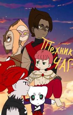 ✚Техники Чар, книга 1 Лес✚