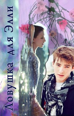 Ловушка для Элли