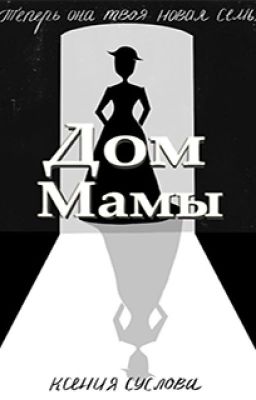 Дом Мамы