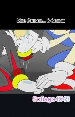Мне больно.... С-Соник