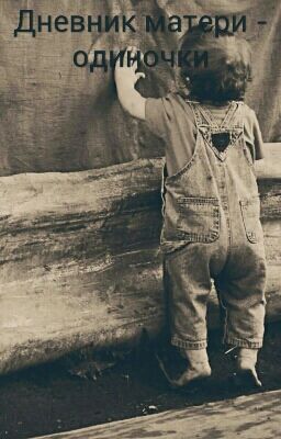 Дневник матери - одиночки