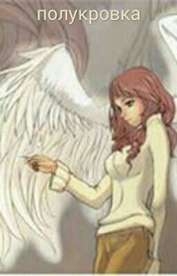 полукровка