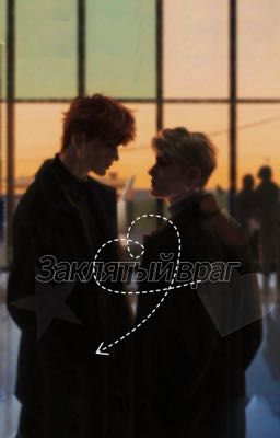 Заклятый враг