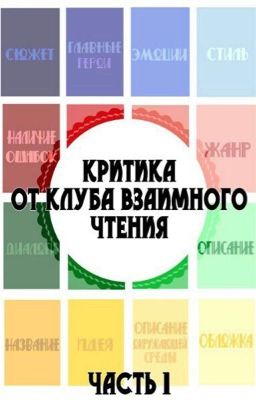 Критика, от клуба взаимное чтение! Часть 1.