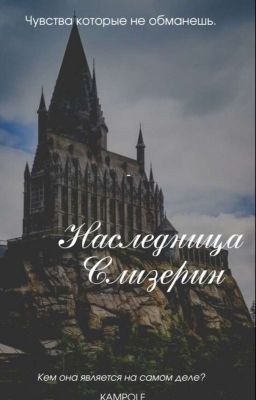 Наследница Слизерин. 