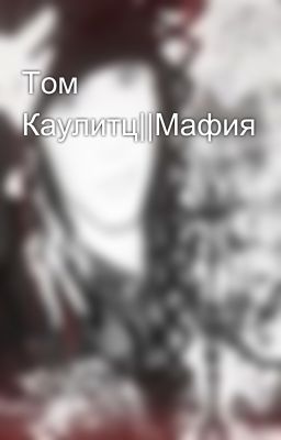 Том Каулитц||Мафия