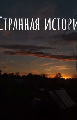 Странная история
