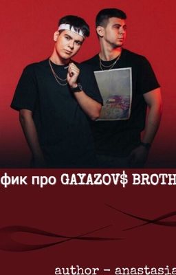 Фанфик про GAYAZOV$ BROTHER$