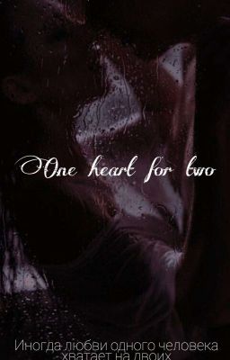 Одно сердце на двоих [18+]