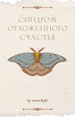 Синдром отложенного счастья