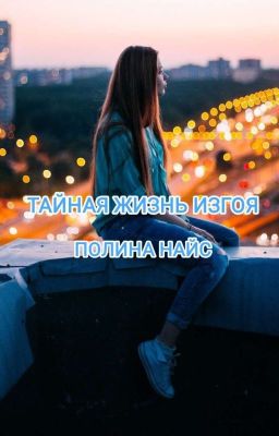 Тайная жизнь изгоя