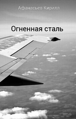 Огненная сталь