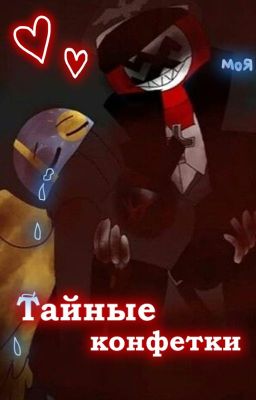 Тайные Конфетки
