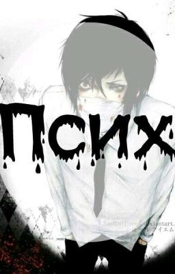 Дьявольские Возлюбленные И Два Психа.