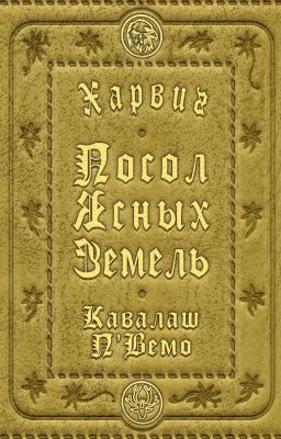 Харвиг. Посол Ясных Земель