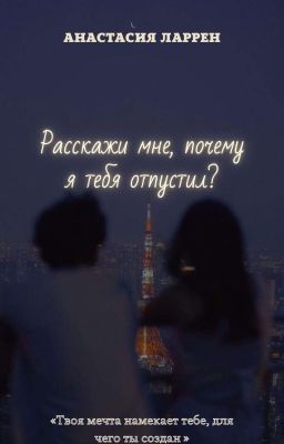 Расскажи мне, почему я тебя отпустил?