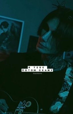 Я тебе потом скажу