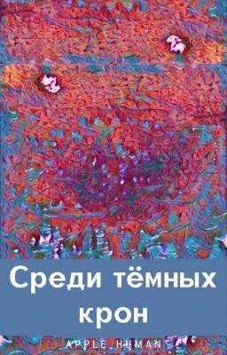 Среди тёмных крон