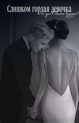 Слишком гордая девочка и её путь в светлое будущее?