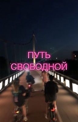 Путь свободной | 16+