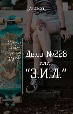 Дело №228 или "З.И.Л."