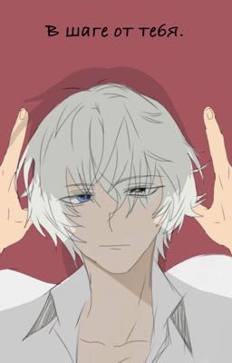 В шаге от тебя.