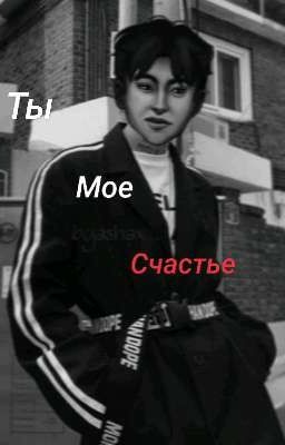 Ты-мое счастье