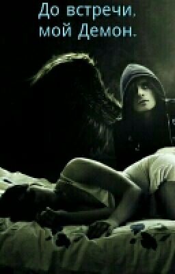 Прощай, мой любимый Демон.