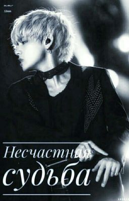 Несчастная судьба