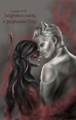 Закрывая глаза, я разрываю душу.