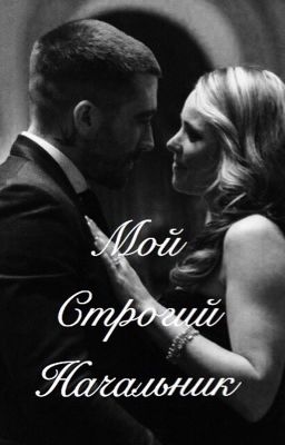 Мой строгий начальник