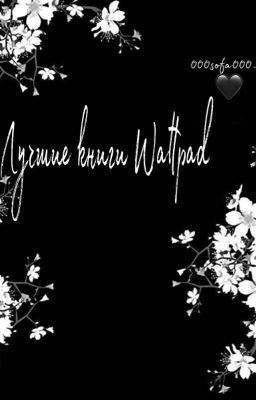 Лучшие книги Wattpad