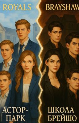 Столкновение двух миров. Ройалы & Брейшо.