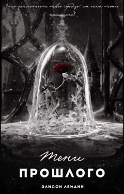 Тени прошлого | 18+