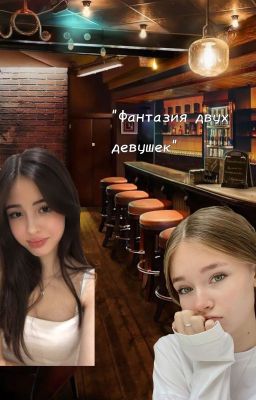 "Фантазия двух девушек"