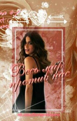 Весь мир против нас