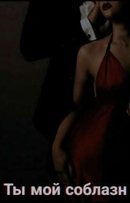 Ты мой соблазн