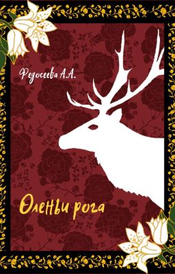 Оленьи рога