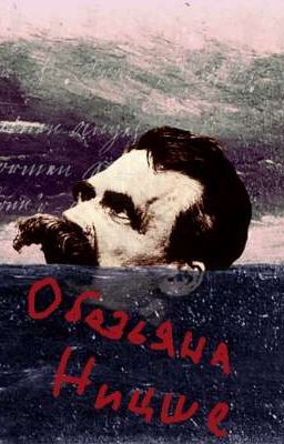 Обезьяна Ницше