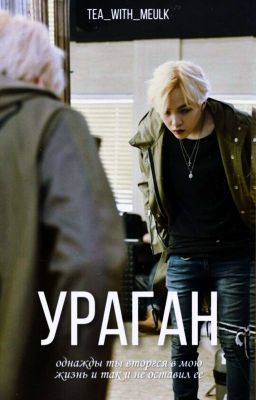 Ураган [Min Yoongi]