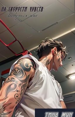 На скорости чувств: доверься мне