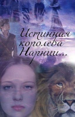 Истинная Королева Нарнии