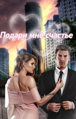 Подари мне счастье