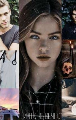 Ничто не вечно 