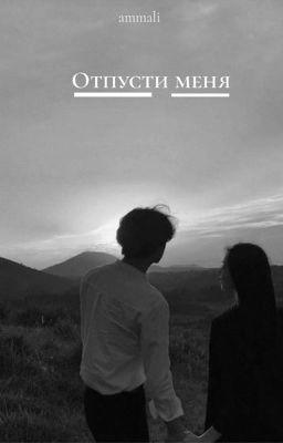 ОТПУСТИ МЕНЯ|16+