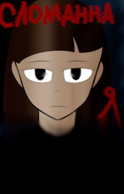 СломаннаЯ