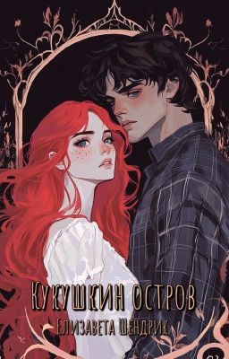 Кукушкин остров