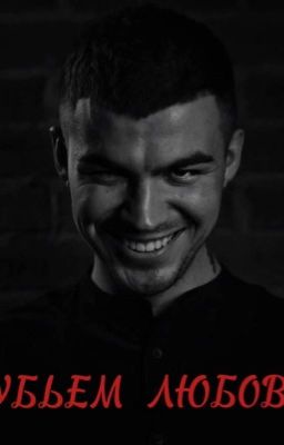 Убьем Любовь