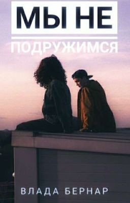 Мы не подружимся